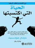 الحياة التي اكتسبتها