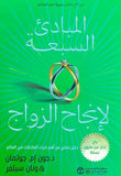 المبادئ السبعة لإنجاح الزواج