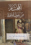 المختار من عيون الأخبار