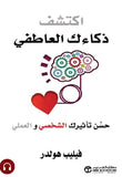 اكتشف ذكاءك العاطفي