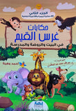 حكايات غرس القيم في البيت والروضة والمدرسة الجزء الثاني