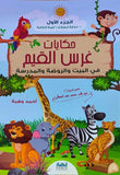حكايات غرس القيم في البيت والروضة والمدرسة الجزء الأول
