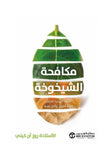 مكافحة الشيخوخة