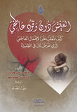 العيش دون وقود عاطفي