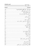 المختار من عيون الأخبار