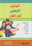 التهذيب الإيجابي للمراهقين