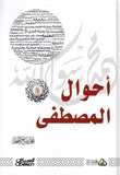 أحوال المصطفى صلى الله عليه وسلم