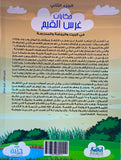 حكايات غرس القيم في البيت والروضة والمدرسة الجزء الثاني
