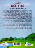 حكايات غرس القيم في البيت والروضة والمدرسة الجزء الأول
