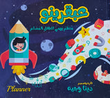 عبقرينو - منظم يومي للطفل المسلم