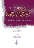دليل المهارات الشخصية