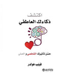 اكتشف ذكاءك العاطفي