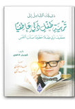 دليلك الشامل إلى تربية طفل ذكي عاطفيا