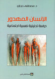 عرض خاص مجموعة كتب الدكتور مصطفى حجازي