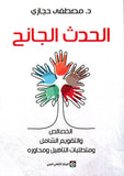 عرض خاص مجموعة كتب الدكتور مصطفى حجازي