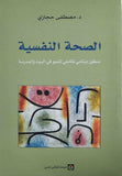 عرض خاص مجموعة كتب الدكتور مصطفى حجازي