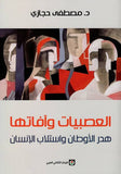عرض خاص مجموعة كتب الدكتور مصطفى حجازي