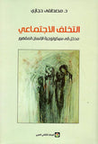 عرض خاص مجموعة كتب الدكتور مصطفى حجازي