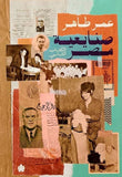 صنايعية مصر الجزئين