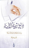 دليل تربية الأبناء