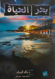 بحر الحياة - مستعمل
