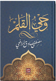 وحي القلم 3 أجزاء