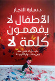 الأطفال لا يفهمون كلمة لا