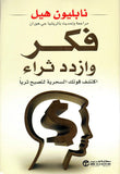 فكر وازدد ثراء