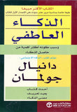 الذكاء العاطفي وسبب كونه أكثر أهمية من حاصل الذكاء
