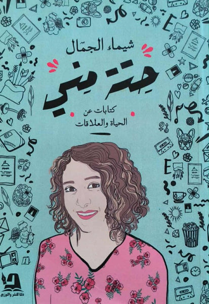 حتة مني - مستعمل