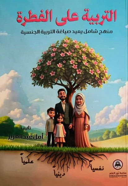 التربية على الفطرة