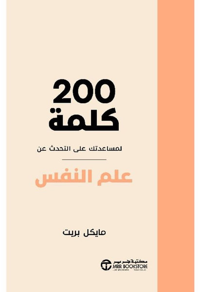 200 كلمة لمساعدتك على التحدث عن علم النفس