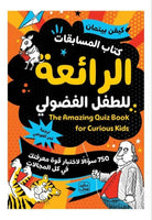 كتاب المسابقات الرائعة للطفل الفضولي