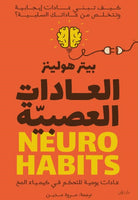 العادات العصبية - عادات يومية للتحكم في كيمياء المخ