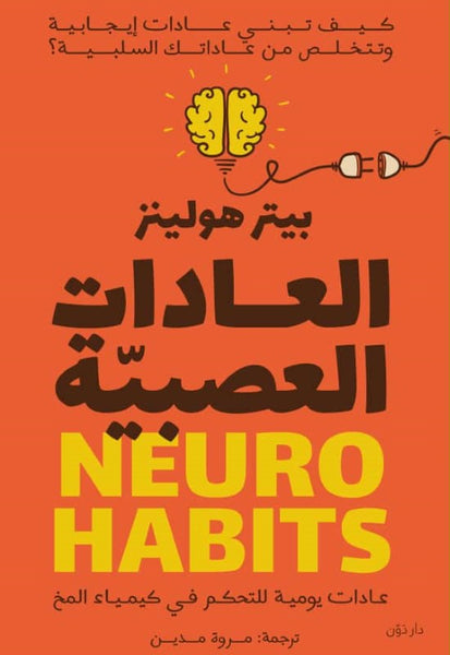 العادات العصبية - عادات يومية للتحكم في كيمياء المخ