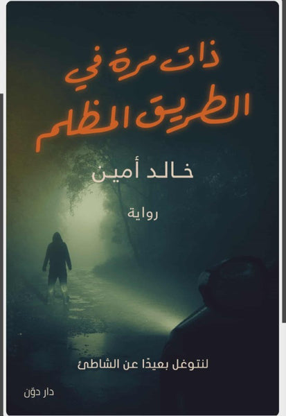 ذات مرة في الطريق المظلم
