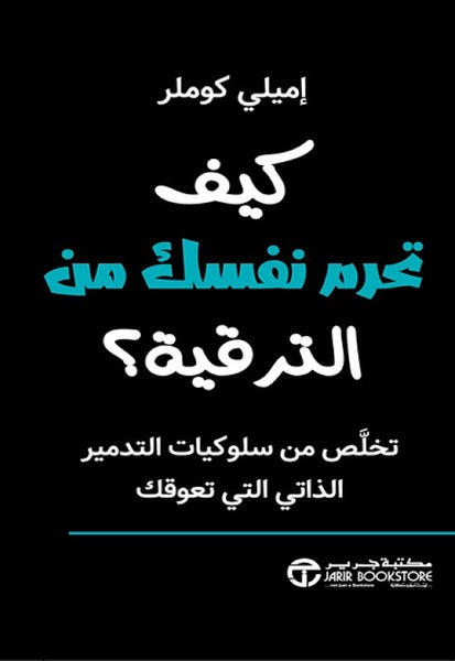 كيف تحرم نفسك من الترقية؟ - تخلص من سلوكيات التدمير الذاتي التي تعوقك