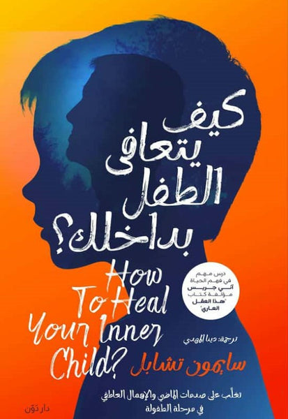 كيف يتعافى الطفل بداخلك؟