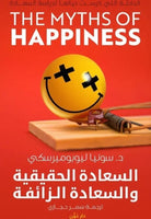 السعادة الحقيقية والسعادة الزائفة