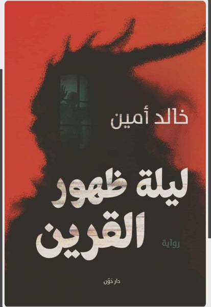 ليلة ظهور القرين