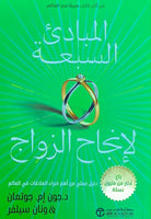 المبادئ السبعة لإنجاح الزواج
