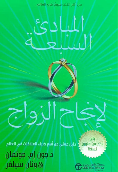 المبادئ السبعة لإنجاح الزواج