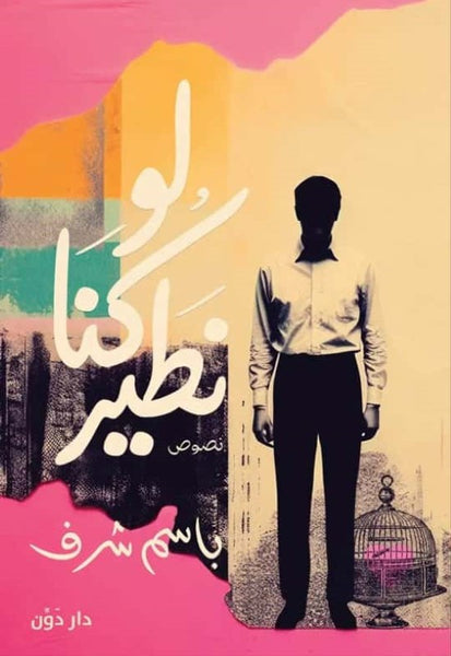 لو كنا نطير