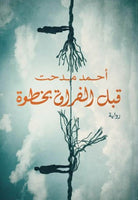 قبل الفراق بخطوة