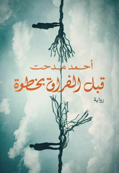 قبل الفراق بخطوة