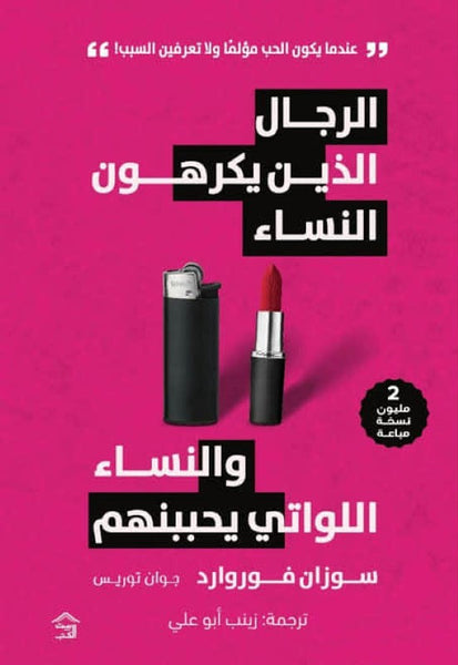 الرجال الذين يكرهون النساء والنساء اللواتي يحببنهم