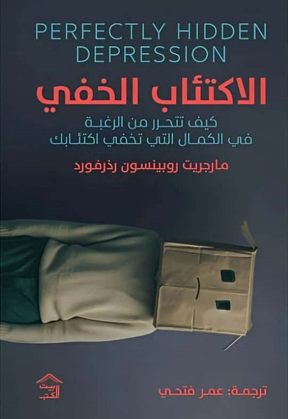 الاكتئاب الخفي