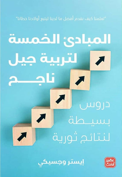 المبادئ الخمسة لتربية جيل ناجح