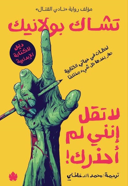 لا تقل إنني لم أحذرك! لحظات في حياتي الكتابية صار بعدها كل شيء مختلفا