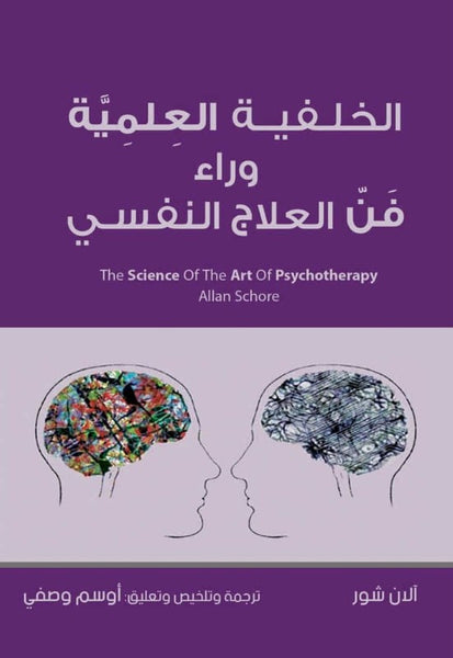 الخلفية العلمية وراء فن العلاج النفسي